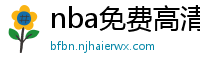 nba免费高清直播